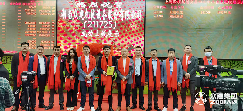 湖南众建集团在上海股权托管交易中心成功上市